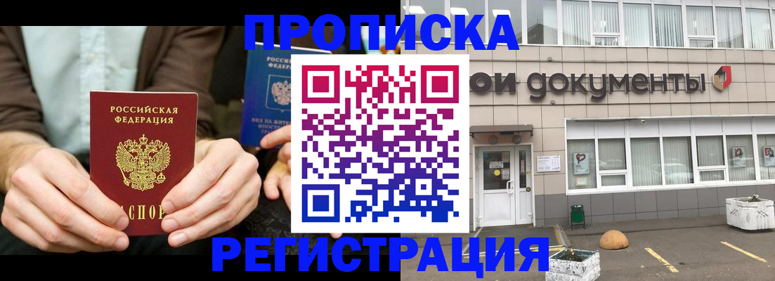 прописка для работы в Миньяре